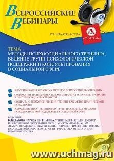 Участие в офлайн-вебинаре «Методы психосоциального тренинга, ведение групп психологической поддержки и консультирования в социальной сфере» (объем 2 ч.) — интернет-магазин УчМаг