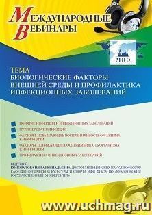 Участие в офлайн-вебинаре «Биологические факторы внешней среды и профилактика инфекционных заболеваний» (объем 2 ч.) — интернет-магазин УчМаг