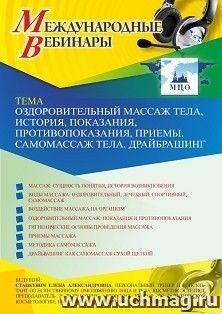 Участие в офлайн-вебинаре «Оздоровительный массаж тела, история, показания, противопоказания, приемы. Самомассаж тела. Драйбрашинг» (объем 2 ч.) — интернет-магазин УчМаг