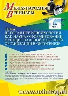 Участие в офлайн-вебинаре «Детская нейропсихология как наука о формировании функциональной мозговой организации в онтогенезе» (объем 4 ч.) — интернет-магазин УчМаг