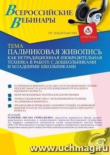 Участие в офлайн-вебинаре «Пальчиковая живопись как нетрадиционная изобразительная техника в работе с дошкольниками и младшими школьниками» (объем 4 ч.) — интернет-магазин УчМаг
