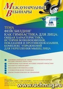 Участие в офлайн-вебинаре «Фейсбилдинг как гимнастика для лица: общая характеристика, история возникновения, показания и противопоказания, комплекс упражнений — интернет-магазин УчМаг