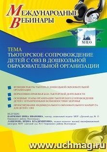 Участие в офлайн-вебинаре «Тьюторское сопровождение детей с ОВЗ в дошкольной образовательной организации» (объем 2 ч.) — интернет-магазин УчМаг