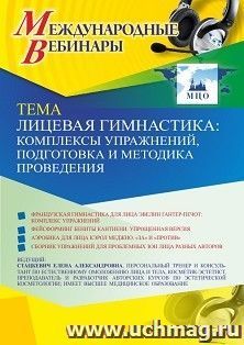 Спецпредложение на пополнение личного счета + участие в офлайн-вебинаре «Лицевая гимнастика: комплексы упражнений, подготовка и методика проведения» (объем 2 — интернет-магазин УчМаг