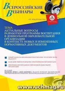 Участие в офлайн-вебинаре «Актуальные вопросы разработки программы воспитания в дошкольной образовательной организации в контексте новых и измененных — интернет-магазин УчМаг