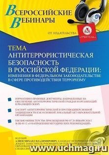 Участие в офлайн-вебинаре «Антитеррористическая безопасность в Российской Федерации: изменения в федеральном законодательстве в сфере противодействия — интернет-магазин УчМаг