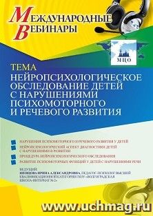 Участие в офлайн-вебинаре «Нейропсихологическое обследование детей с нарушениями психомоторного и речевого развития» (объем 4 ч.) — интернет-магазин УчМаг