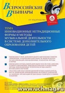 Участие в офлайн-вебинаре «Инновационные нетрадиционные формы и методы музыкальной деятельности в системе дополнительного образования детей» (объем 2 ч.) — интернет-магазин УчМаг