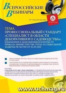 Участие в офлайн-вебинаре «Профессиональный стандарт “Специалист в области декоративного садоводства”: изменения и дополнения в контексте приказа Министерства — интернет-магазин УчМаг
