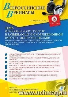Участие в офлайн-вебинаре «Фразовый конструктор в развивающей и коррекционной работе с дошкольниками: игры и упражнения на стимуляцию речевой активности, — интернет-магазин УчМаг