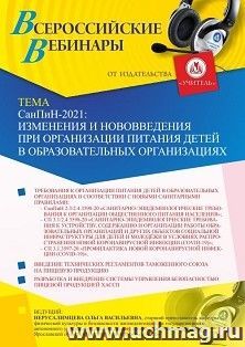 Участие в офлайн-вебинаре «СанПиН-2021: изменения и нововведения при организации питания детей в образовательных организациях» (объем 2 ч.) — интернет-магазин УчМаг