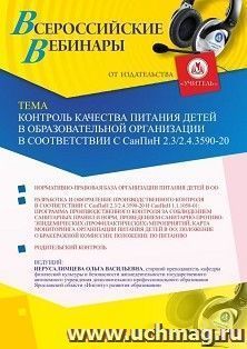 Участие в офлайн-вебинаре «Контроль качества питания детей в образовательной организации в соответствии с СанПиН 2.3/2.4.3590-20» (объем 2 ч.) — интернет-магазин УчМаг