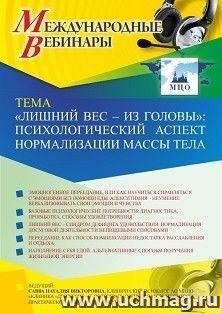 Участие в офлайн-вебинаре «”Лишний вес – из головы”: психологический аспект нормализации массы тела» (объем 2 ч.) — интернет-магазин УчМаг