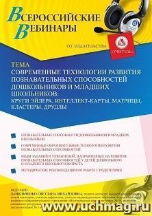 Участие в офлайн-вебинаре «Современные технологии развития познавательных способностей дошкольников и младших школьников: круги Эйлера, интеллект-карты, — интернет-магазин УчМаг
