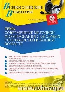 Участие в офлайн-вебинаре «Современные методики формирования сенсорных способностей в раннем возрасте» (объем 2 ч.) — интернет-магазин УчМаг