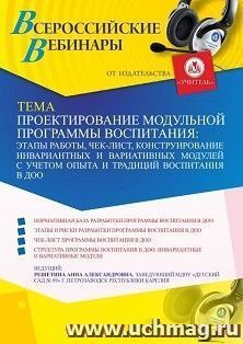 Участие в офлайн-вебинаре «Проектирование модульной программы воспитания: этапы работы, чек-лист, конструирование инвариантных и вариативных модулей с учетом — интернет-магазин УчМаг