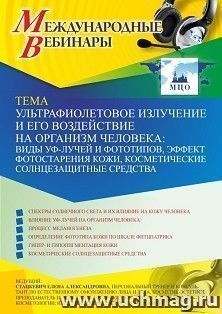 Участие в офлайн-вебинаре «Ультрафиолетовое излучение и его воздействие на организм человека: виды УФ-лучей и фототипов, эффект фотостарения кожи, — интернет-магазин УчМаг