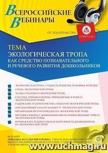 Участие в офлайн-вебинаре «Экологическая тропа как средство познавательного и речевого развития дошкольников» (объем 4 ч.) — интернет-магазин УчМаг