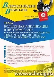 Участие в офлайн-вебинаре «Волшебная аппликация в детском саду: технология изготовления поделок из различных традиционных и нетрадиционных материалов» (объем 4 — интернет-магазин УчМаг
