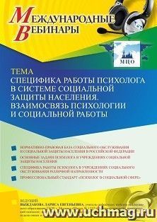 Участие в офлайн-вебинаре «Специфика работы психолога в системе социальной защиты населения. Взаимосвязь психологии и социальной работы» (объем 2 ч.) — интернет-магазин УчМаг