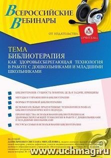 Участие в офлайн-вебинаре «Библиотерапия как здоровьесберегающая технология в работе с дошкольниками и младшими школьниками» (объем 4 ч.) — интернет-магазин УчМаг