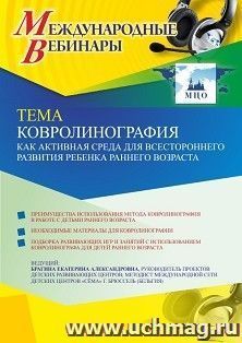 Участие в офлайн-вебинаре «Ковролинография как активная среда для всестороннего развития ребенка раннего возраста» (объем 4 ч.) — интернет-магазин УчМаг