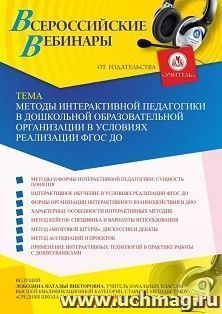 Участие в офлайн-вебинаре «Методы интерактивной педагогики в дошкольной образовательной организации в условиях реализации ФГОС ДО» (объем 4 ч.) — интернет-магазин УчМаг