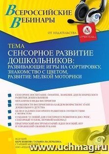Участие в офлайн-вебинаре "Сенсорное развитие дошкольников: развивающие игры на сортировку, знакомство с цветом, развитие мелкой моторики" (объем 4 ч.) — интернет-магазин УчМаг