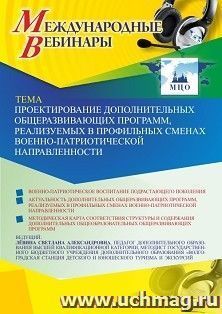 Участие в офлайн-вебинаре «Проектирование дополнительных общеразвивающих программ, реализуемых в профильных сменах военно-патриотической направленности» (объем — интернет-магазин УчМаг