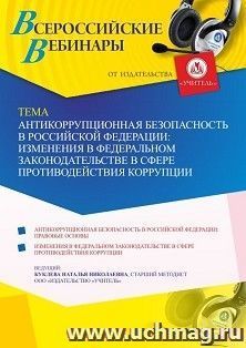 (Участие в офлайн-вебинаре «Антикоррупционная безопасность в Российской Федерации: изменения в федеральном законодательстве в сфере противодействия коррупции» — интернет-магазин УчМаг