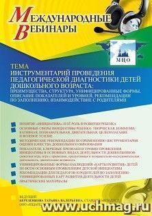 Участие в офлайн-вебинаре «Инструментарий проведения педагогической диагностики детей дошкольного возраста: преимущества, структура, унифицированные формы, — интернет-магазин УчМаг