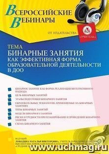 Участие в офлайн-вебинаре «Бинарные занятия как эффективная форма образовательной деятельности в ДОО» (объем 4 ч.) — интернет-магазин УчМаг
