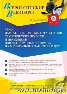 Участие в офлайн-вебинаре «Вариативные формы организации тематических досугов и праздников для детей раннего возраста на музыкальных занятиях в ДОО» (объем 2 — интернет-магазин УчМаг