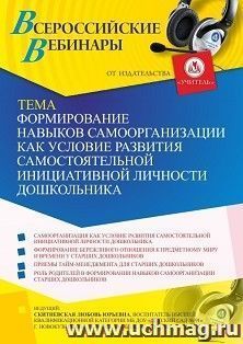 Участие в офлайн-вебинаре «Формирование навыков самоорганизации как условие развития самостоятельной инициативной личности дошкольника» (объем 2 ч.) получение — интернет-магазин УчМаг