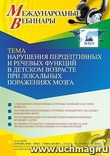 Участие в офлайн-вебинаре «Нарушения перцептивных и речевых функций в детском возрасте при локальных поражениях мозга» (объем 2 ч.) — интернет-магазин УчМаг