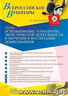 Участие в офлайн-вебинаре «Использование технологии эвристической деятельности в обучении и воспитании дошкольников» (объем 4 ч.) — интернет-магазин УчМаг