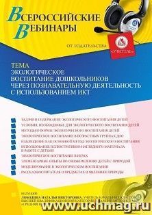 Участие в офлайн-вебинаре «Экологическое воспитание дошкольников через познавательную деятельность с использованием ИКТ» (объем 4 ч.) — интернет-магазин УчМаг