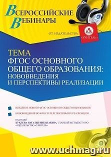 Участие в офлайн-вебинаре «ФГОС основного общего образования: нововведения и перспективы реализации» (объем 4 ч.) — интернет-магазин УчМаг