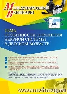 Участие в офлайн-вебинаре «Особенности поражения нервной системы в детском возрасте» (объем 2 ч.) — интернет-магазин УчМаг