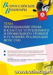 Участие в офлайн-вебинаре «Преподавание права в классах углубленного и профильного уровней в условиях реализации ФГОС СОО» (объем 4 ч.) — интернет-магазин УчМаг