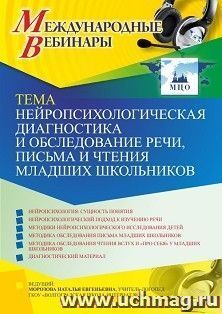 Участие в офлайн-вебинаре «Нейропсихологическая диагностика и обследование речи, письма и чтения младших школьников» (объем 4 ч.) — интернет-магазин УчМаг