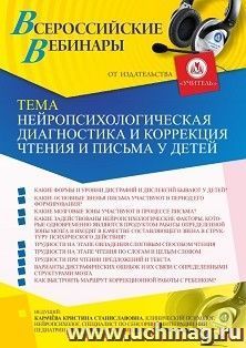 Участие в офлайн-вебинаре «Нейропсихологическая диагностика и коррекция чтения и письма у детей» (объем 2 ч.) — интернет-магазин УчМаг