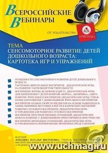 Участие в офлайн-вебинаре «Сенсомоторное развитие детей дошкольного возраста: картотека игр и упражнений» (объем 4 ч.) — интернет-магазин УчМаг