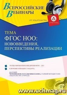 Участие в офлайн-вебинаре «ФГОС НОО: нововведения, перспективы реализации» (объем 4 ч.) — интернет-магазин УчМаг