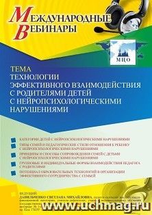 Участие в офлайн-вебинаре «Технологии эффективного взаимодействия с родителями детей с нейропсихологическими нарушениями» (объем 4 ч.) получение доступа к — интернет-магазин УчМаг