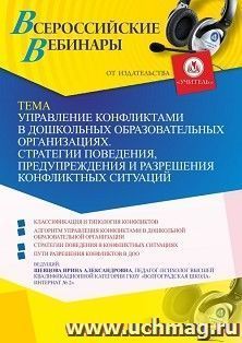 Участие в офлайн-вебинаре «Управление конфликтами в дошкольных образовательных организациях. Стратегии поведения, предупреждения и разрешения конфликтных — интернет-магазин УчМаг