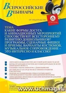 Участие в офлайн-вебинаре «Какие формы досуга и анимационных мероприятий способствуют всестороннему развитию дошкольников? Программы, сценарные фишки и приемы, — интернет-магазин УчМаг