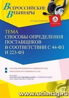 Участие в офлайн-вебинаре «Способы определения поставщиков в соответствии с 44-ФЗ и 223-ФЗ» (объем 4 ч.) получение доступа к материалам вебинара, сертификат не — интернет-магазин УчМаг