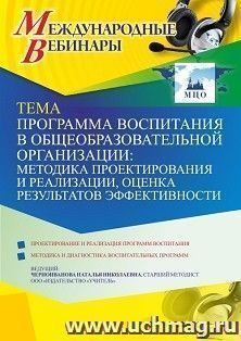 Участие в офлайн-вебинаре «Программа воспитания в общеобразовательной организации: методика проектирования и реализации, оценка результатов эффективности» — интернет-магазин УчМаг