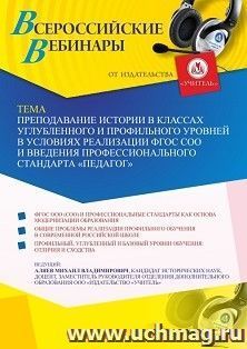 Участие в офлайн-вебинаре «Преподавание истории в классах углубленного и профильного уровней в условиях реализации ФГОС СОО и введения профессионального — интернет-магазин УчМаг